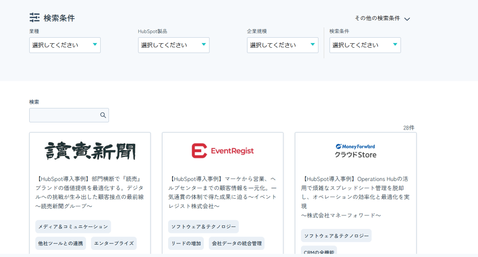 HubSpotの事例検索