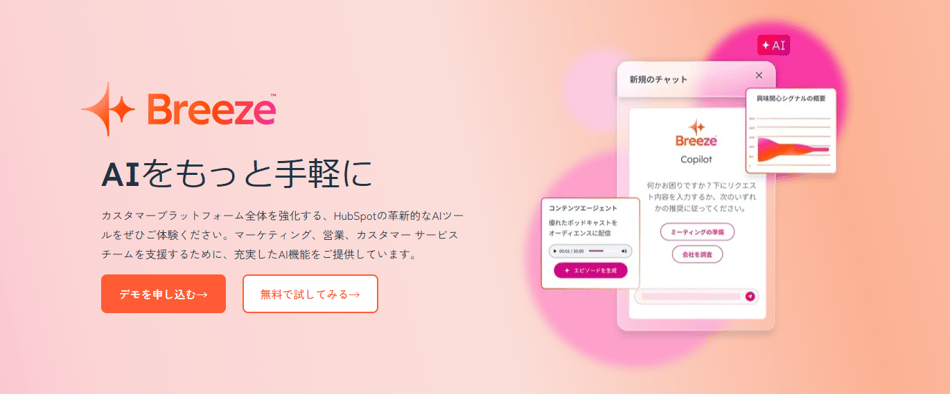 HubSpotのAI「Breeze」