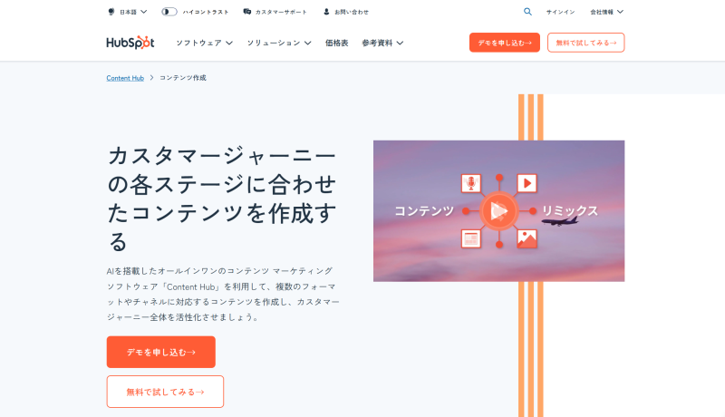 カスタマージャーニーの各ステージに合わせたコンテンツ作成｜HubSpot