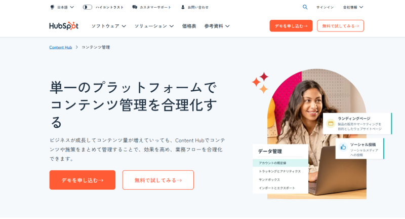 単一のプラットフォームでコンテンツ管理を合理化する｜HubSpot
