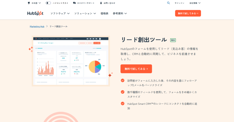 リード創出ツール | HubSpot