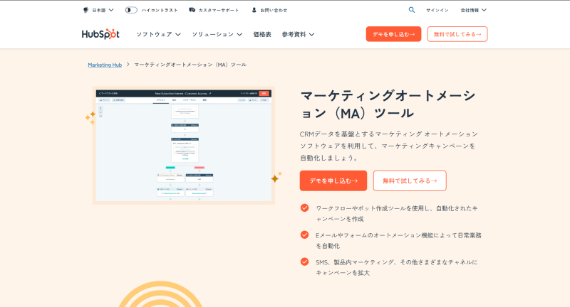 無料のマーケティングオートメーション（MA）ツールで効率化｜HubSpot