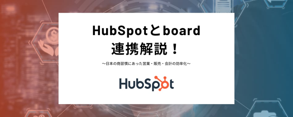HubSpotとboard連携解説！日本の商習慣にあった営業・販売・会計の効率化