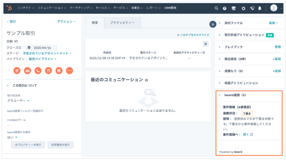 HubSpot取引画面「board連携」