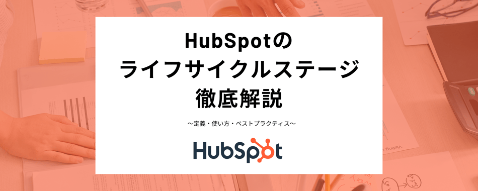 HubSpotのライフサイクルステージ徹底解説｜定義・使い方・ベストプラクティス