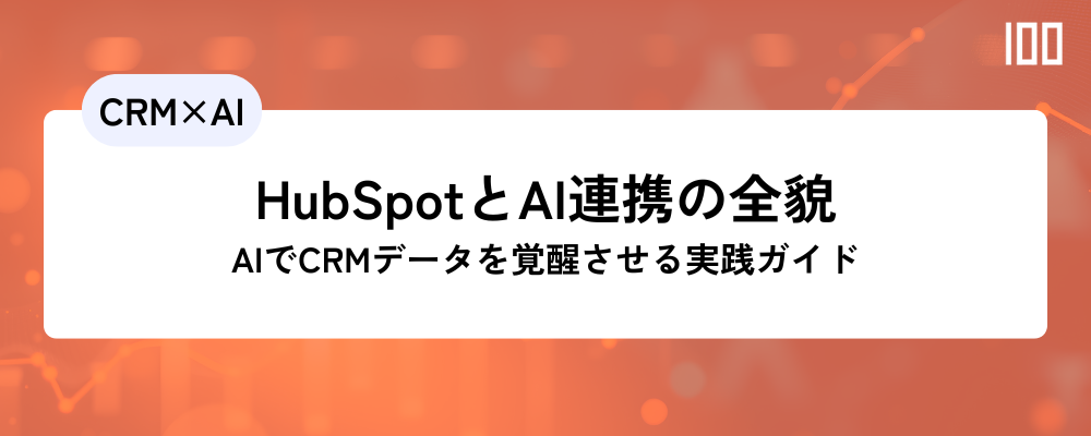 HubSpotとAI連携の全貌：AIでCRMデータを覚醒させる実践ガイド