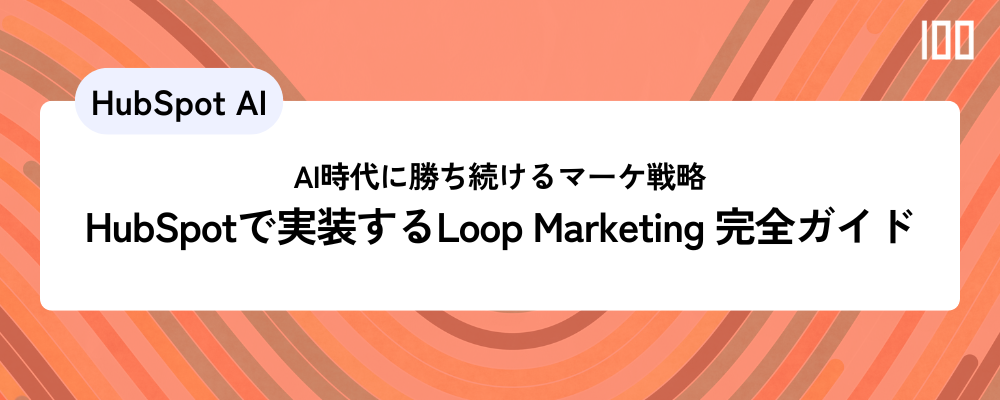 AI時代に勝ち続けるマーケ戦略：HubSpotで実装するLoop Marketing（ループマーケティング）完全ガイド