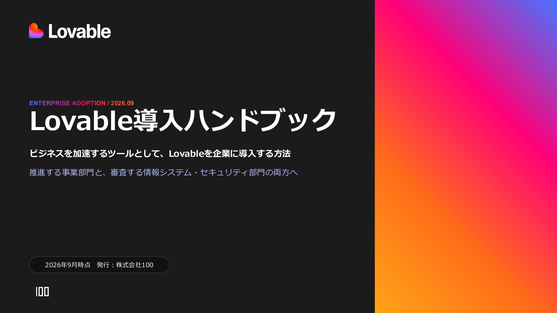 Lovable導入ハンドブック ビジネスを加速するツールとして、Lovableを企業に導入する方法
