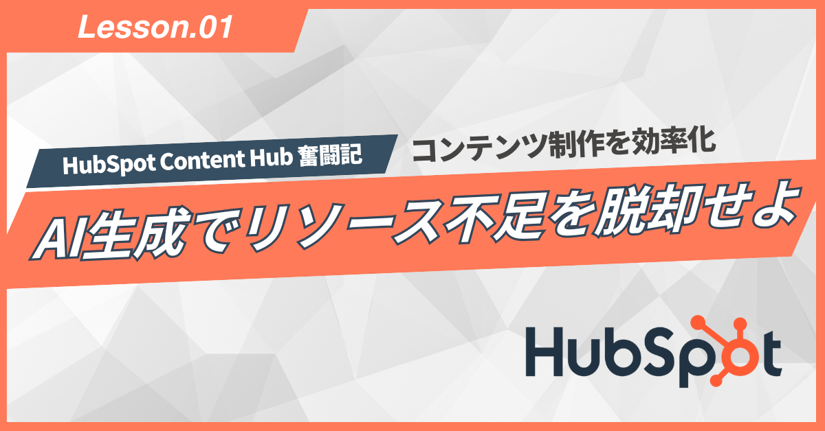 HubSpot Content Hub奮闘記 AIでコンテンツ制作を効率化！―AI生成でリソース不足を脱却せよ