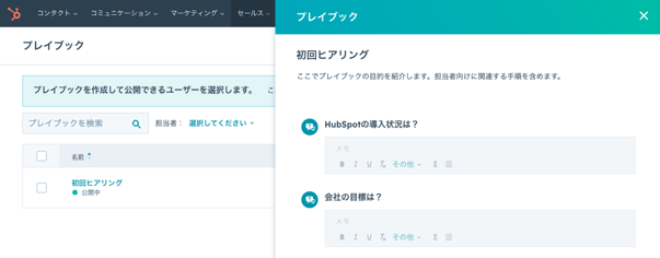 HubSpot 営業向けプレイブック