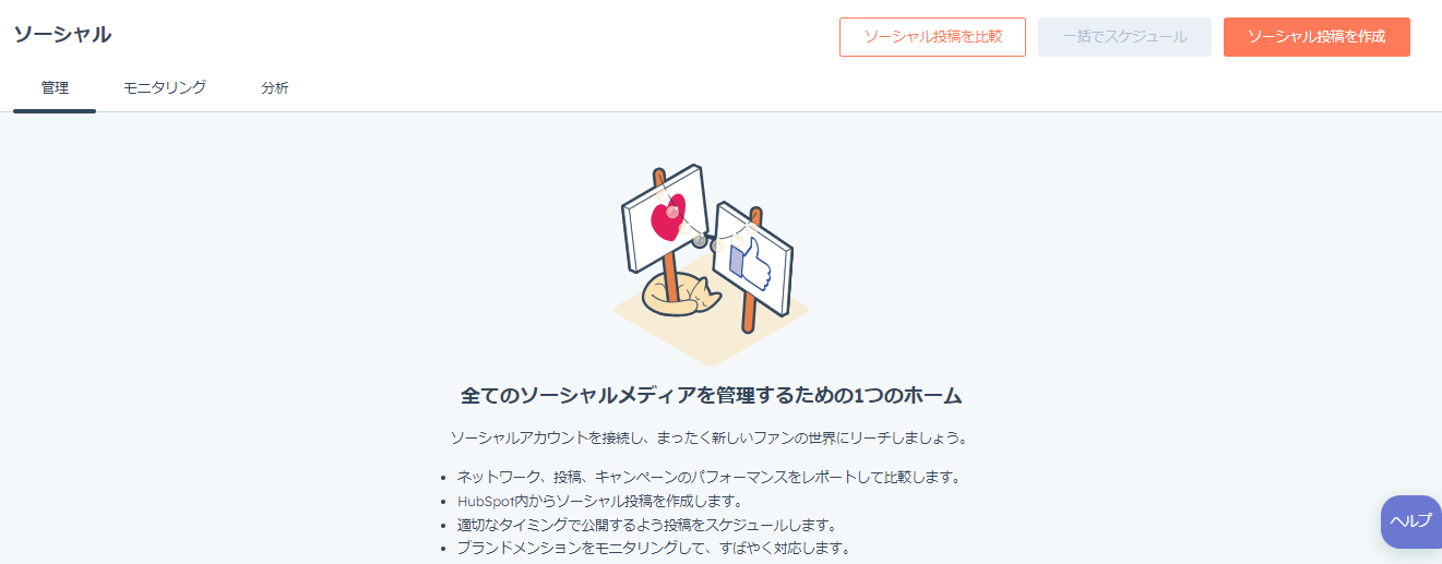 HubSpot Marketing Hub ソーシャルメディア