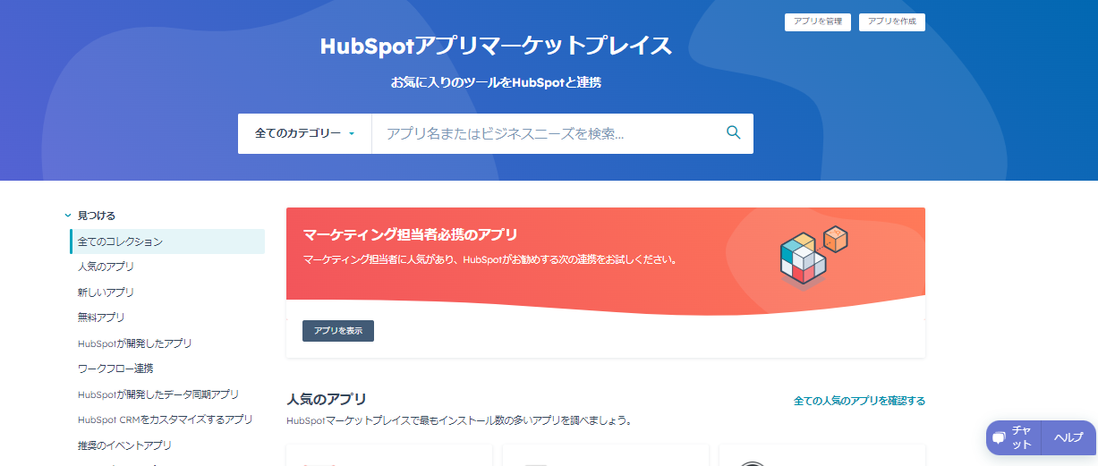HubSpot アプリマーケットプレイス