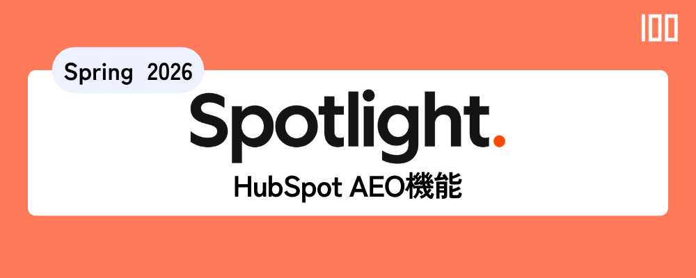 【HubSpot Spring Spotlight 2026】HubSpotにAEO機能搭載！AI検索時代に「選ばれる企業」へ変革するためのデータ基盤構築ガイド