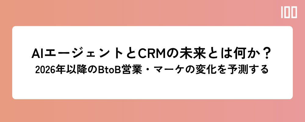 AIエージェントとCRMの未来とは何か？2026年以降のBtoB営業・マーケの変化を予測する
