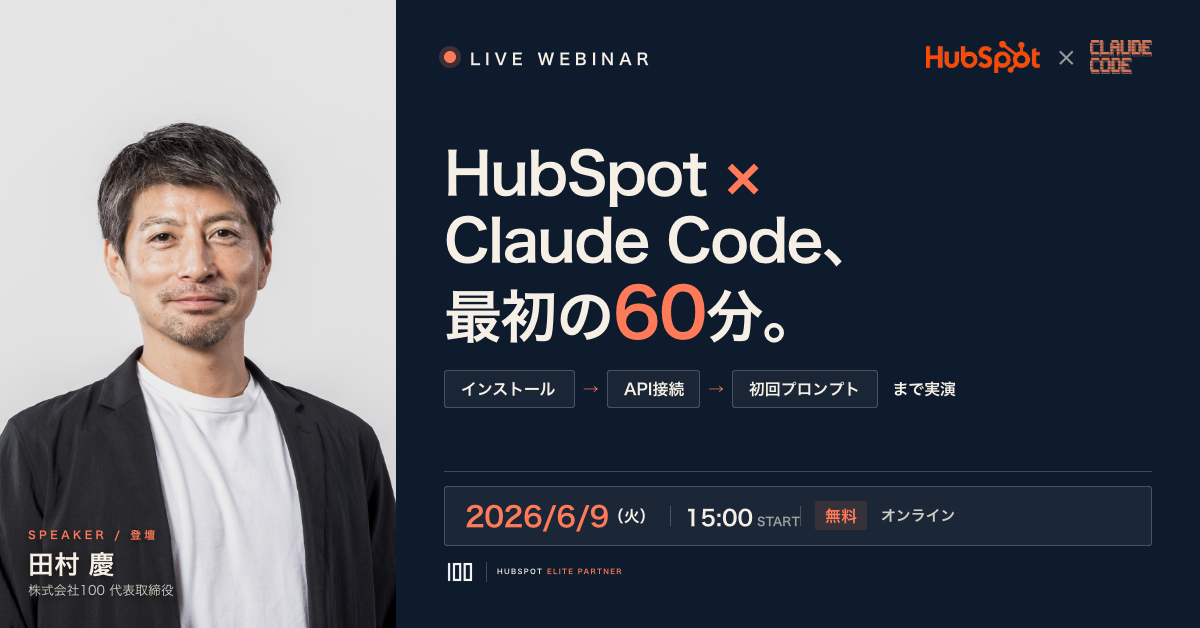 Claude Code × HubSpot 活用オンデマンドウェビナー