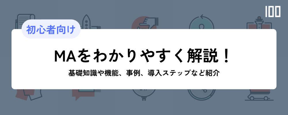 MA（マーケティングオートメーション）わかりやすく解説！基礎知識や機能、事例など紹介