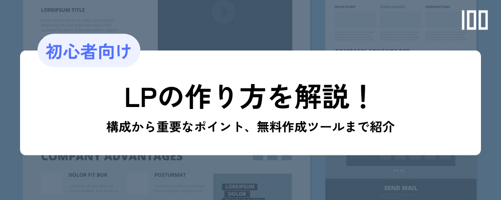 LP（ランディングページ）の作り方を解説！構成から重要なポイント、無料作成ツールまで紹介