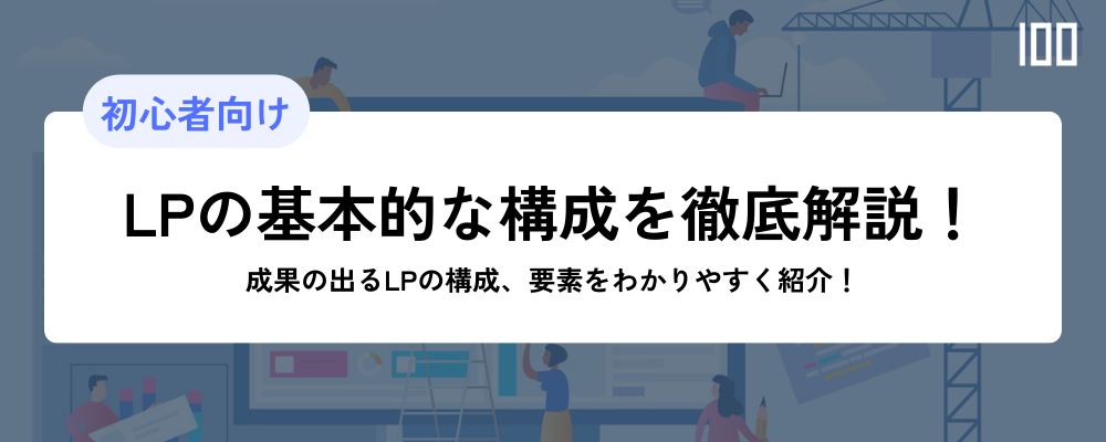 LP（ランディングページ）の鉄板の構成とは？成果の出るLPの構成、要素を紹介！