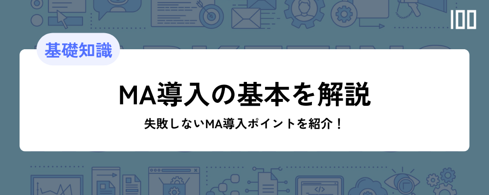 【MA導入の基本を解説】失敗しないMA導入ポイント紹介！