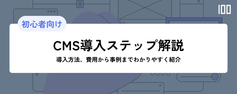 CMS導入ステップ解説｜導入方法、費用から事例までわかりやすく紹介
