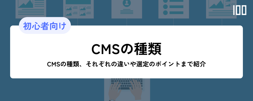 CMSの種類解説　それぞれの違いや選定のポイントまで紹介