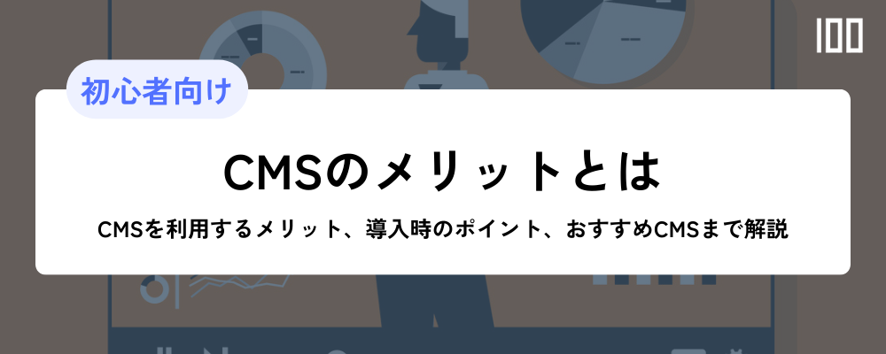 CMS導入メリットとは？導入時のポイント、おすすめCMSまで解説