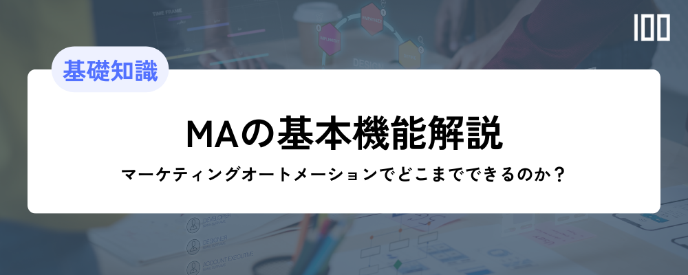 【MA機能解説】MA（マーケティングオートメーション）機能でどこまでできるのか？