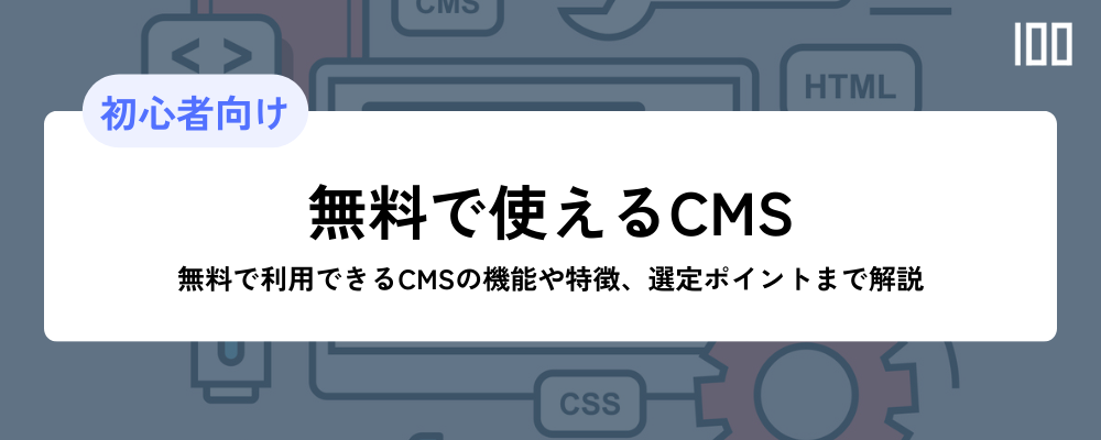 無料で使えるCMS紹介｜機能や特徴、選定ポイントまで解説