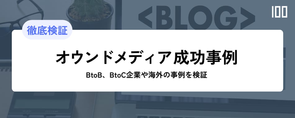 【オウンドメディア成功事例14選】　BtoB、BtoC企業や海外の事例を検証