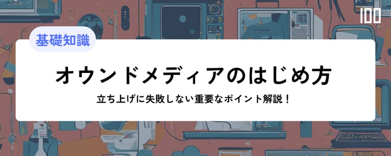 オウンドメディアの立ち上げに失敗しない重要なポイント解説！始め方ガイド