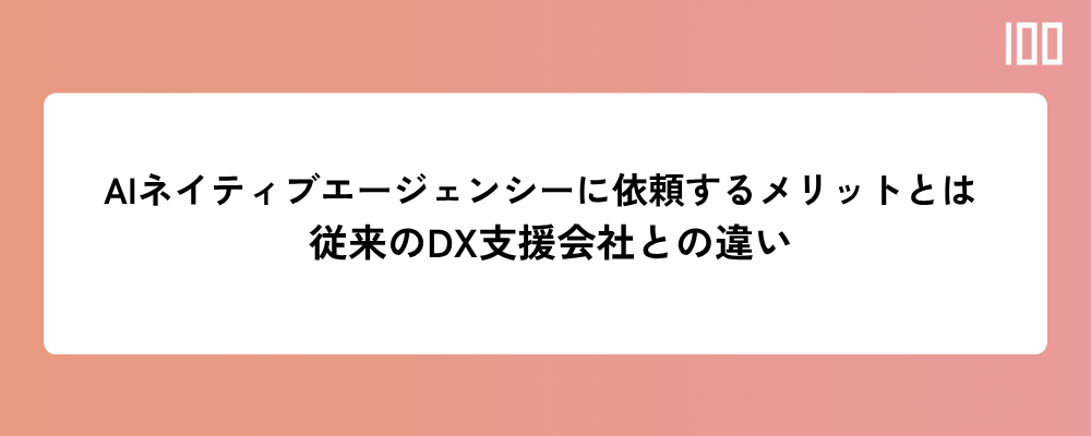 AIネイティブエージェンシーに依頼するメリットとは ─ 従来のDX支援会社との違い
