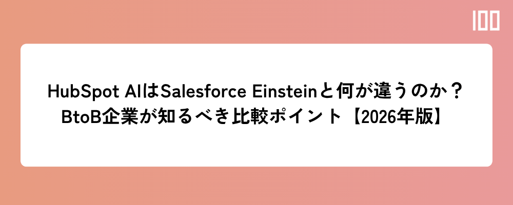 HubSpot AIはSalesforce Einsteinと何が違うのか？BtoB企業が知るべき比較ポイント【2026年版】