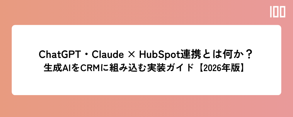 ChatGPT・Claude × HubSpot連携方法とは何か？生成AIをCRMに組み込む実装ガイド【2026年版】