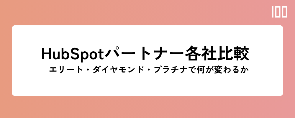 HubSpotパートナー各社比較 ─ エリート・ダイヤモンド・プラチナで何が変わるか