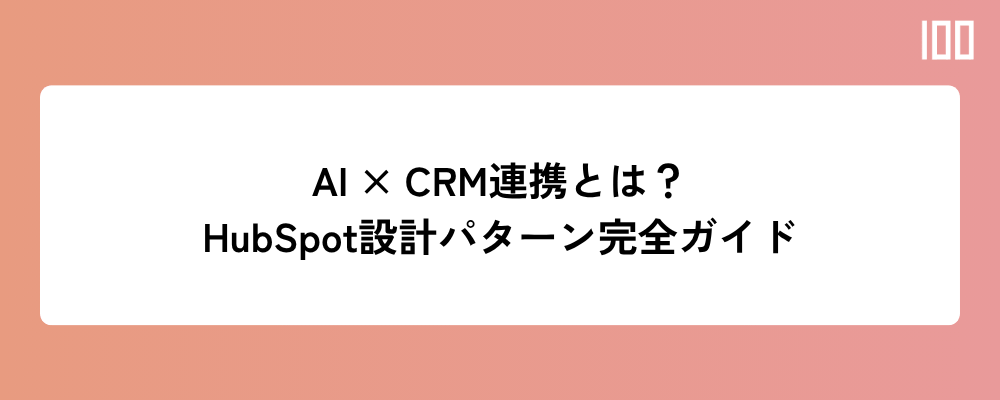 AI × CRM連携とは何か?HubSpotでAIを業務に組み込む設計パターン完全ガイド