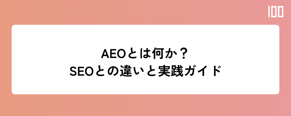 AEO（AI Engine Optimization）とは何か？SEOとの違いと実践ガイド