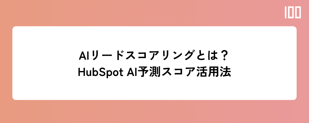 AIによるリードスコアリングとは何か？HubSpotのAI予測スコアの仕組みと活用法