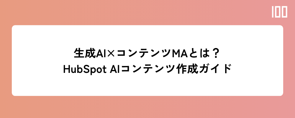 生成AI × コンテンツマーケティングとは何か？HubSpotのAIコンテンツ作成機能活用ガイド