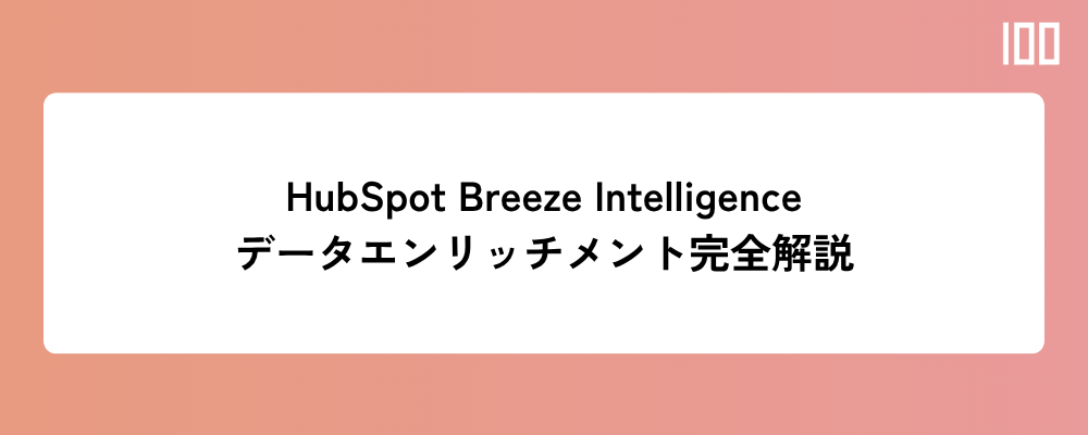 HubSpot Breeze Intelligence（データエンリッチメント）とは何か？仕組み・設定・活用方法を完全解説