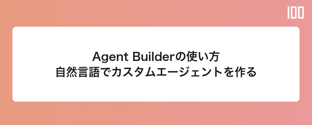 Agent Builderの使い方｜自然言語でカスタムAIエージェントを作る手順