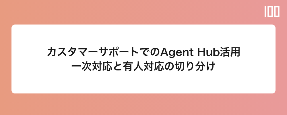 カスタマーサポートでのAgent Hub活用｜一次対応と有人対応の切り分け