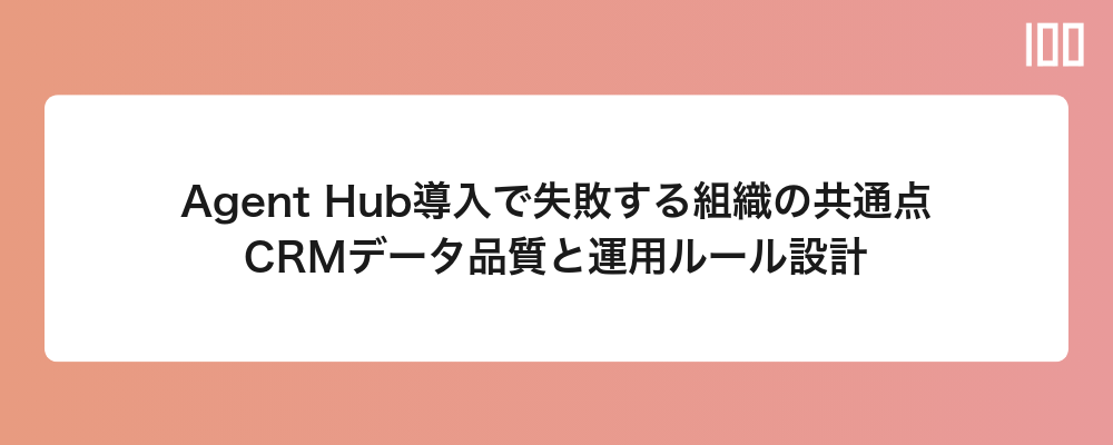 Agent Hub導入で失敗する組織の共通点|CRMデータ品質と運用ルール設計