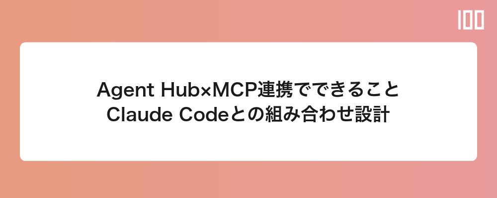 Agent Hub×MCP連携でできること｜Claude Codeとの組み合わせ設計