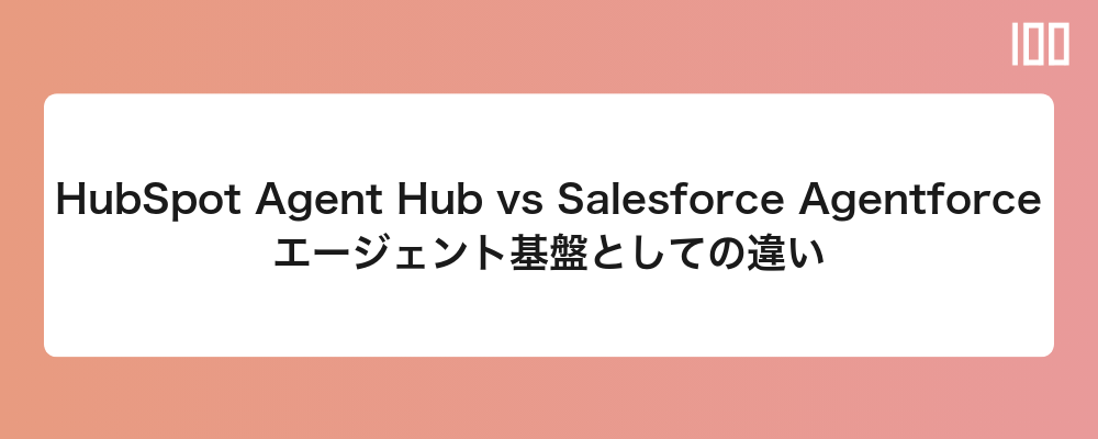 HubSpot Agent Hub vs Salesforce Agentforce｜基盤としての違い