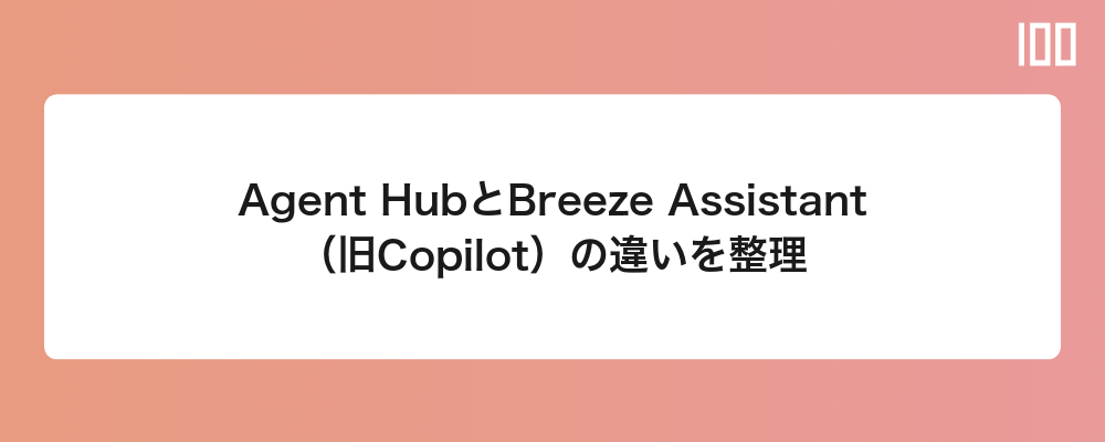 Agent HubとBreeze Assistant（旧Copilot）の違いを整理