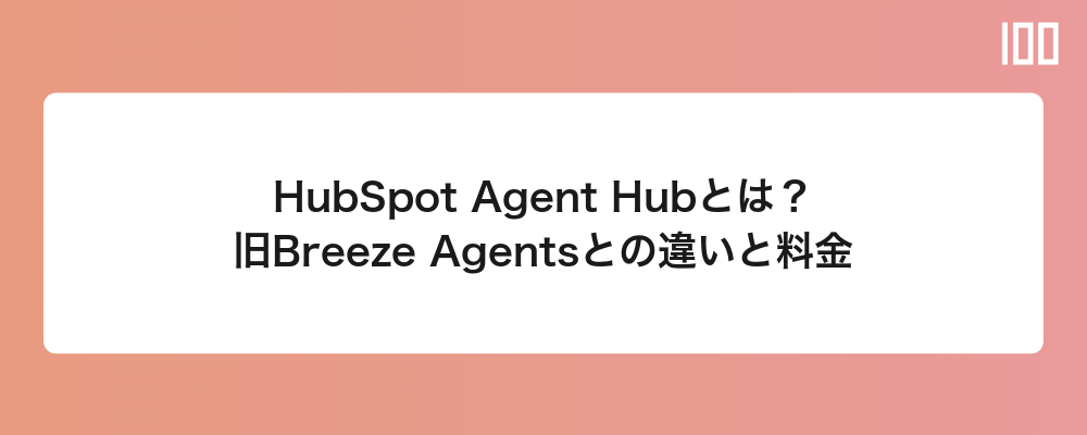 HubSpot Agent Hubとは？旧Breeze Agentsとの違いと料金