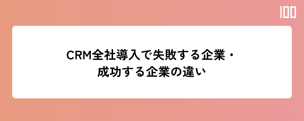 CRM全社導入で失敗する企業と成功する企業 ─ 60%が失敗する組織・ガバナンスの問題