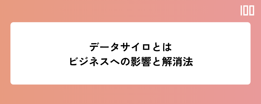 データサイロとは ─ 営業・マーケ・ITが分断されているとビジネスにどう影響するか