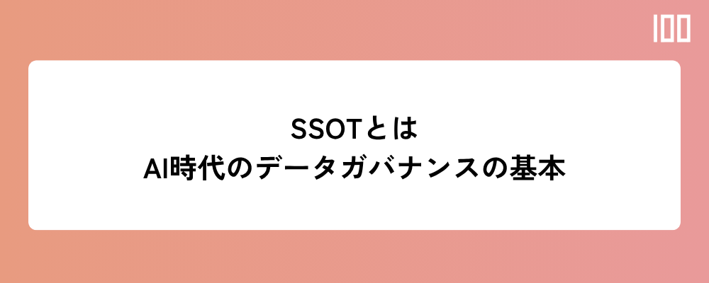 SSOTとは ─ AI時代のデータガバナンスの基本