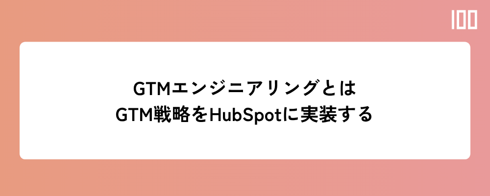 GTMエンジニアリングとは ─ GTM戦略をHubSpotに実装する設計思想
